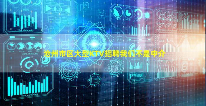 沧州市区大型KTV招聘我们不是中介